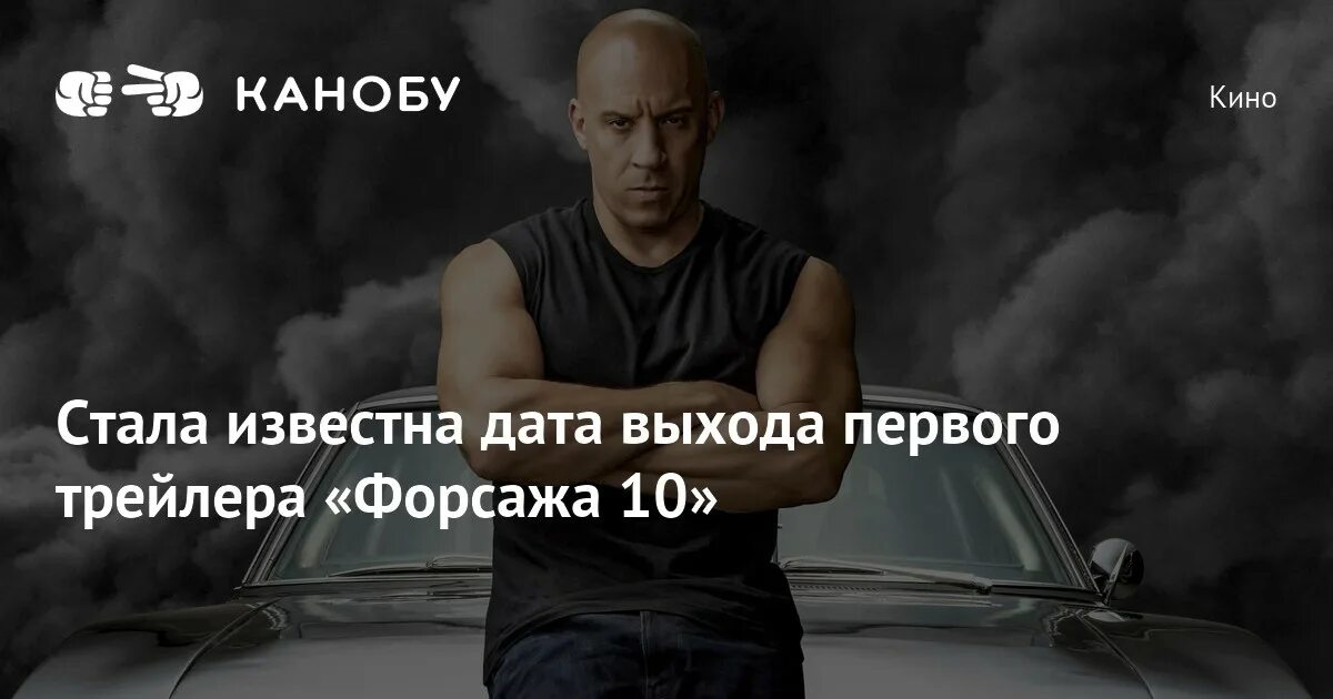 Выход форсаж 10 дата выхода 2025. Последний форсаж. форсаж трейлер. форсаж 10 дата выхода. форсаж 10 постер.