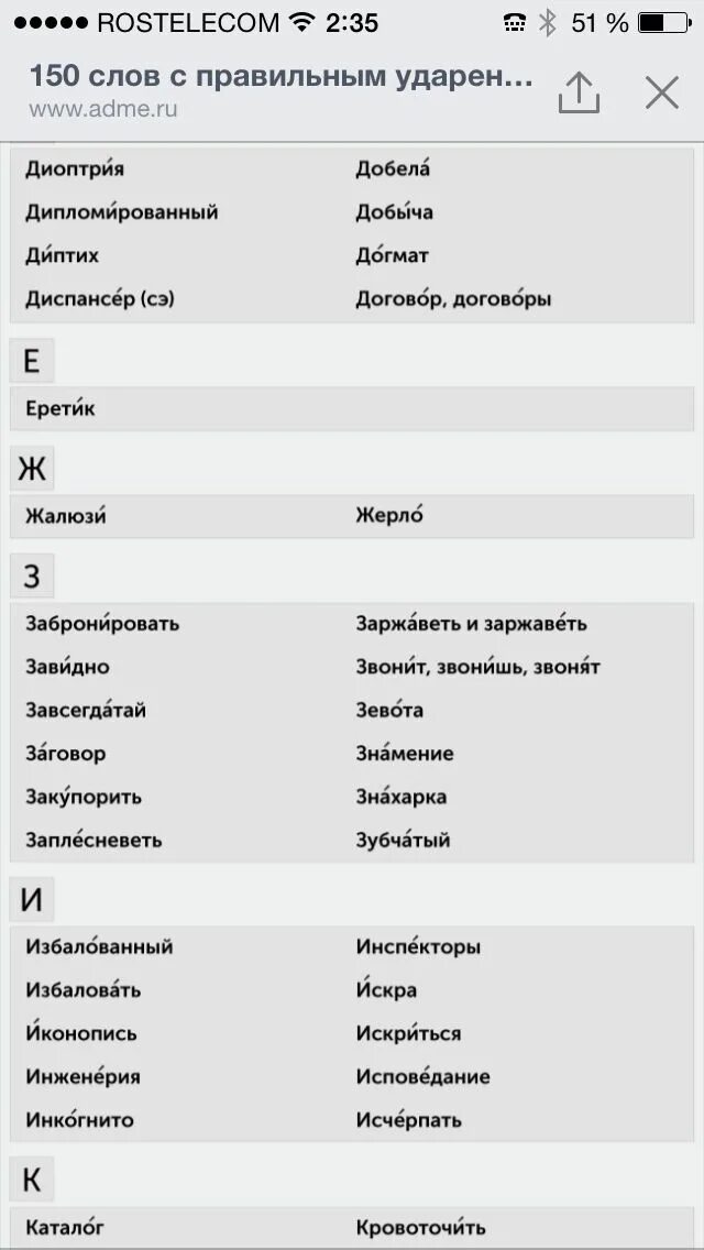 Диспансер как правильно ударение. Слова с правильным ударен Ир ем. 150 Слов с правильным ударением. Слова с правильным ударением список. Ckfdf c ghfdbkmysv elfhtybtv \.