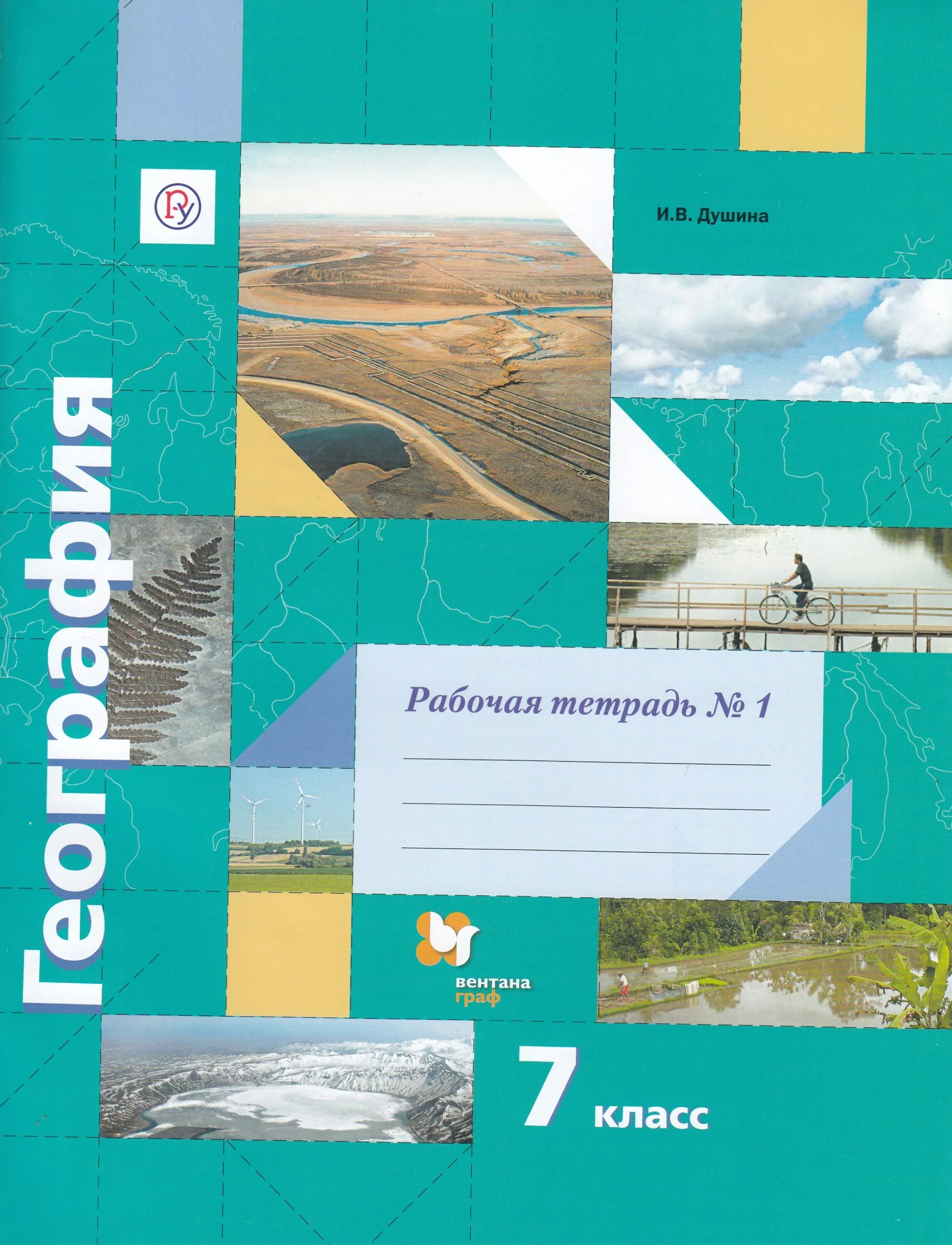 География 1 урок 9 класс. Душина и.в., смоктунович т.л.. рабочая тетрадь по географии 7 класс душина. география раб тетрадь 7 класс.