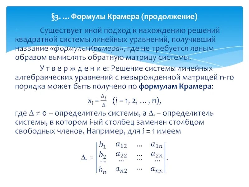 Система крамера формулы крамера. Формула крамера. формула крамера для решения системы линейных уравнений. формула крамера для решения системы. формула крамера формула.