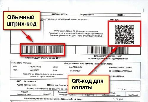 Счет штрих кода. Штрих код квитанции. Квитанция с QR кодом. Оплата по QR коду квитанция. Штрих код на квитанции ЖКХ.