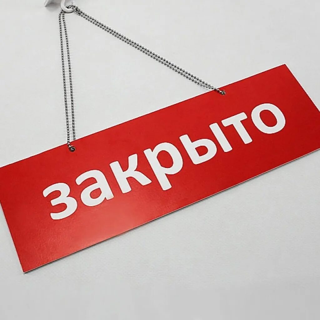 Закрыта 3. Купаться запрещено. Закрыта 3. Переправа мчс. Ледовая переправа закрыта.