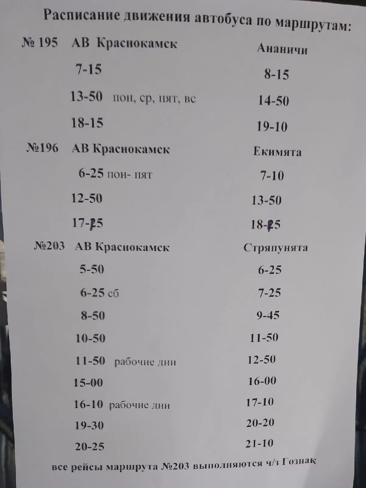 Расписание краснокамск курья. Расписание автобусов Краснокамск. Расписание 14 автобуса Краснокамск. Расписание 203 автобуса Краснокамск. Расписание автобусов 203 Краснокамск Северокамск.