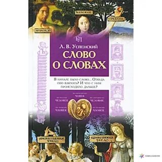 Отрывок из книги успенского слово о словах