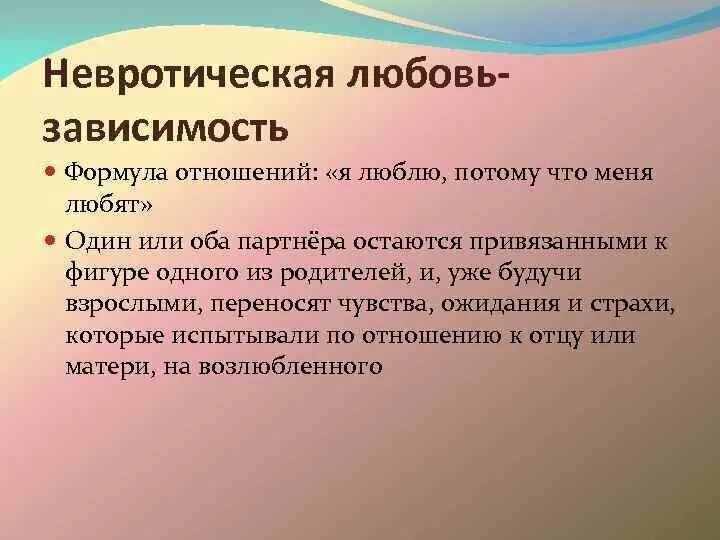 Отличаются в зависимости от. Невротическая любовь. Невротические отношения. Симптомы любовной зависимости. Невротическая любовь признаки.