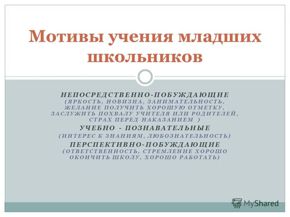 Мотивация учения. Развитие мотивов учения младших школьников. Мотивация учения младших школьников. Мотивы учения младшего школьника. Формирование мотивации учения младших школьников.