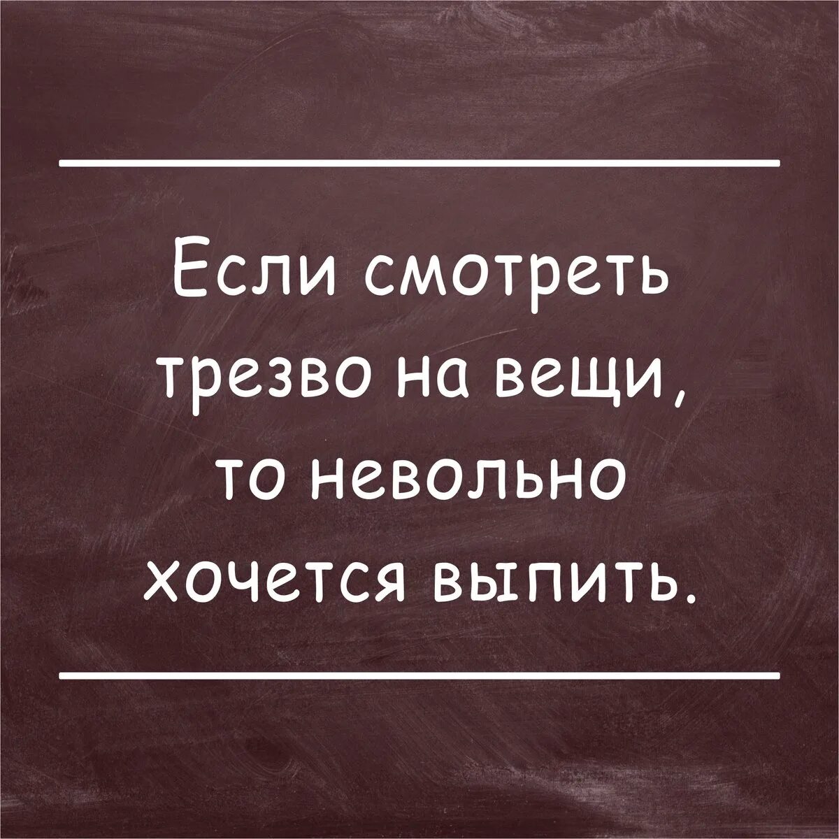 Хочу бывшего а нельзя. Хочется напиться. Хочу выпить. Хочется напиться и забыться. Цитаты про алкоголь смешные.