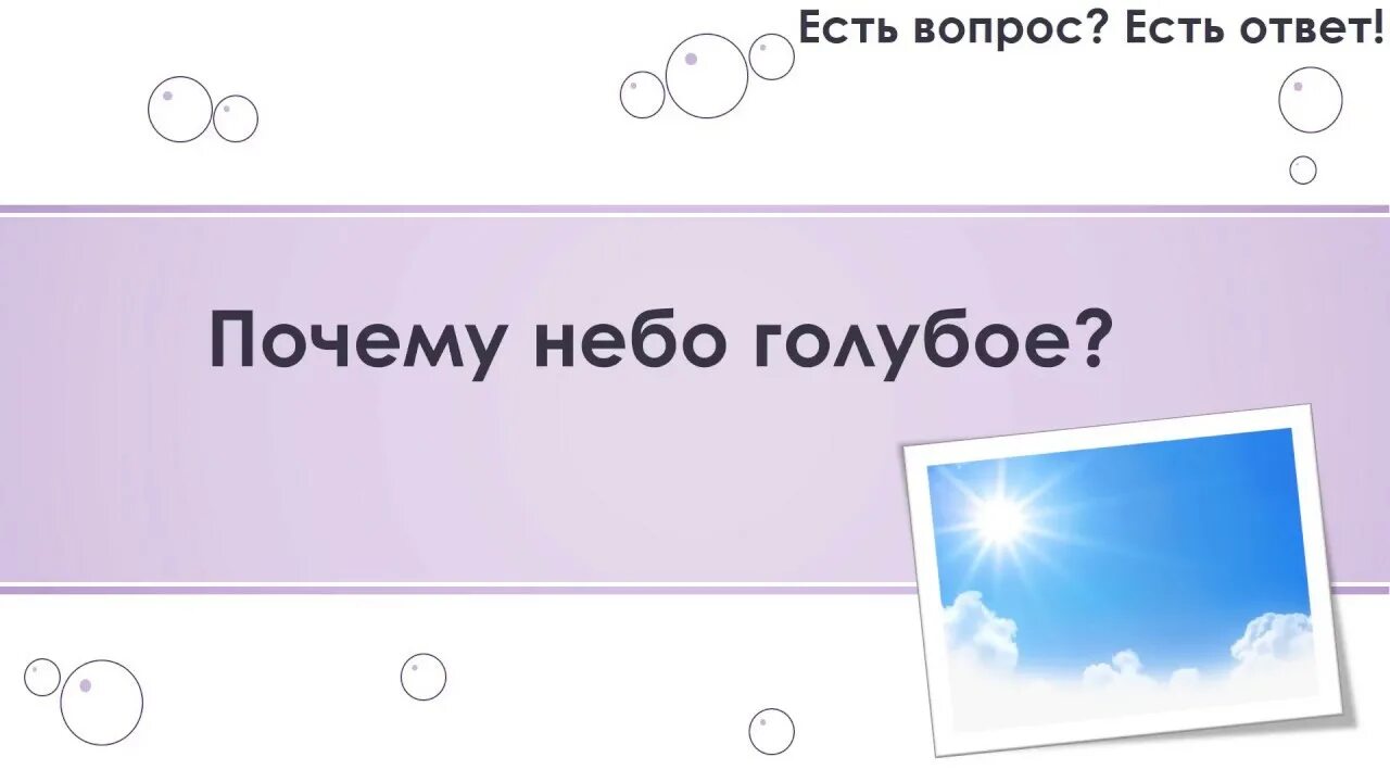 Вопрос почему небо голубое. Почему небо голубое?. Почему небо синее ответ. Почему небо голубое физика. Вопросы на тему почему небо голубое.