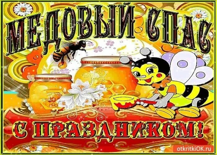 Открытка с медовым спасом преображение. Медовый спас. медовый спас надпись. с медовым спасом. с медовым спасом поздравления.