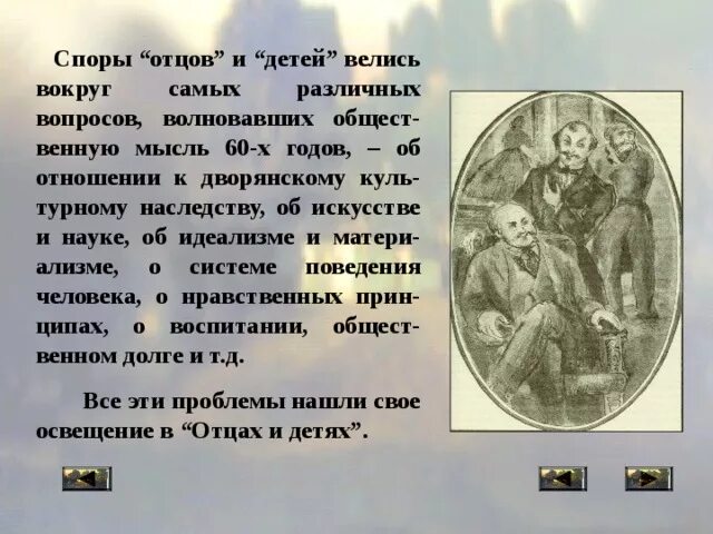 Споры в произведении отцы и дети. Спор отцов и детей в романе Тургенева отцы и дети. Спор отцов и детей в романе Тургенева. Идейные споры отцов и детей. Тургенев рассказ отца алексея