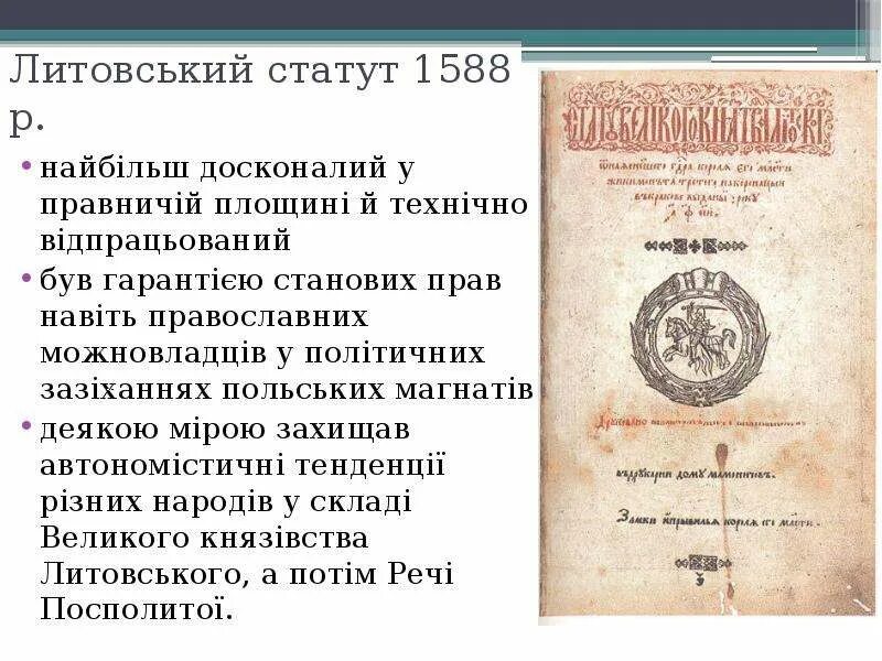 Общий статут. Статут. Статут княжества литовского. Литовский статут 1588 года кратко. Статут это кратко.