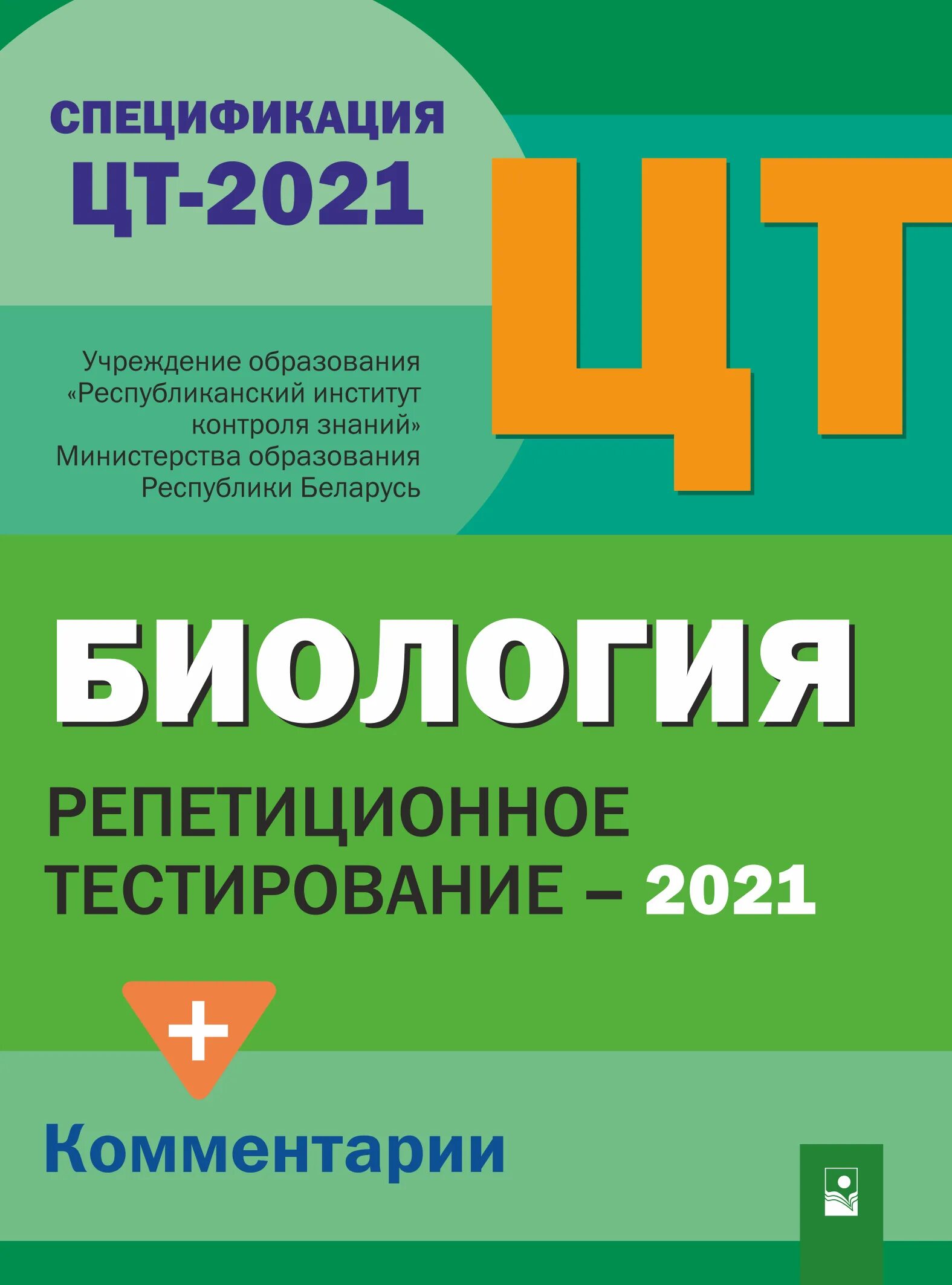 Источник тест 2021. Биология сборник тестов. Репетиционное тестирование. Сборник тестов по биологии. ЦТ биология.