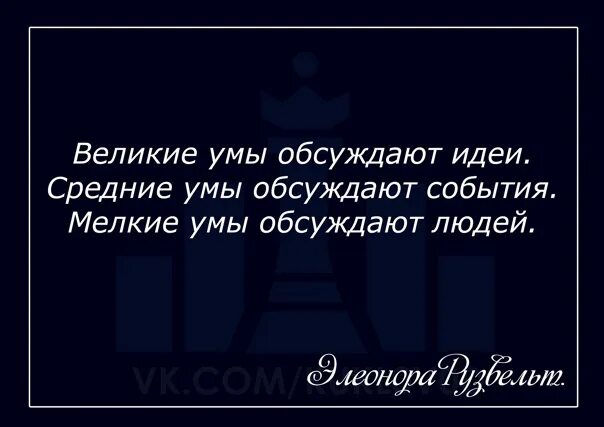 Умы обсуждают идеи. Великие люди обсуждают идеи. Умные люди обсуждают идеи средние-события. Средние умы обсуждают события. Низшие умы обсуждают людей.