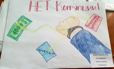 Коррупция 3