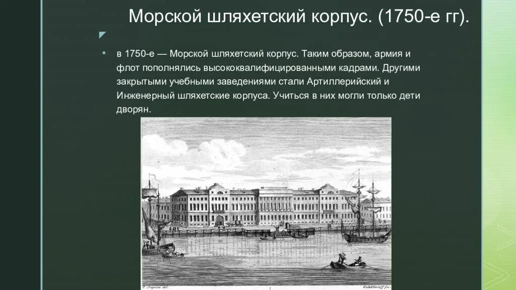 Особенности обучения и службы в шляхетском. Петербургский сухопутный шляхетный кадетский корпус (1731),. Сухопутный шляхетский кадетский корпус. Шляхетский корпус 1731. Особенности обучения и службы в шляхетском.