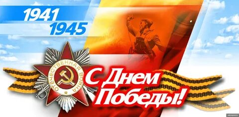 12 мая день победы