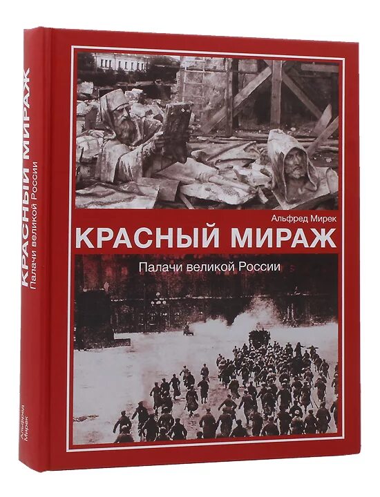 Палачи россии. Книга красный Мираж. Красный Мираж палачи Великой.