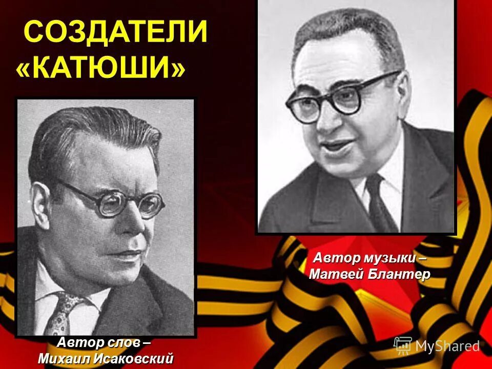 Исаковский блантер катюша. Песня катюша слова. Катюша автор композитор. Портрет исаковского. Катюша автор композитор.