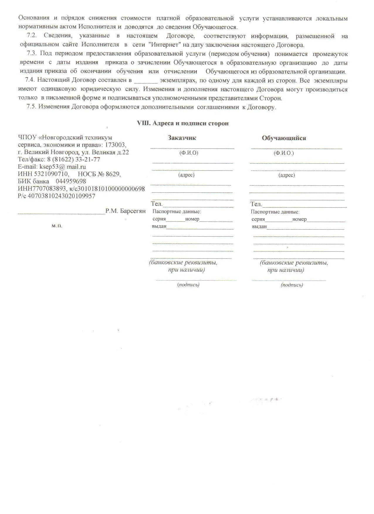 Договор об образовании по дополнительным программам. Договор об образовании на обучение. Приложение к договору обучения. Договор об среднего образования.