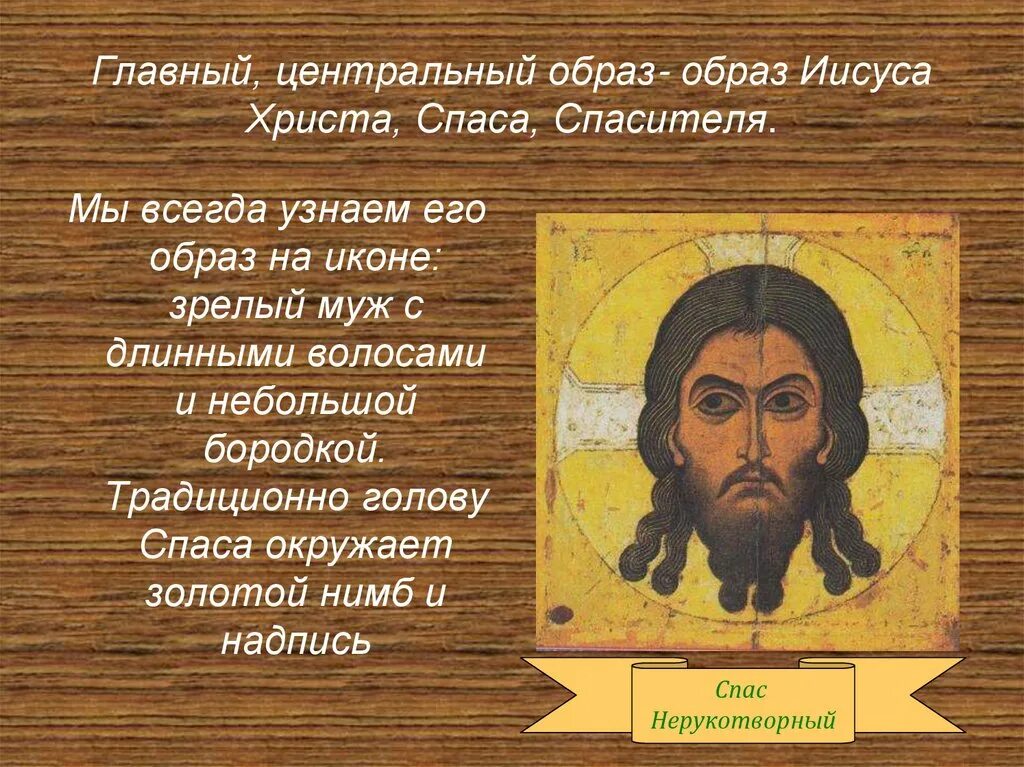 Центральный образ. Нерукотворный образ Иисуса Христа праздник поздравления. Презентация на тему иконописные образы Иисуса Христа. Спас Нерукотворный икона с молитвой. С днем Спаса Нерукотворного образа Христа Спасителя открытки.