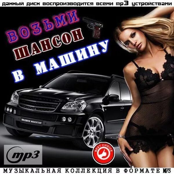 Клубные сборники в машину. Сборник хитов в машину. лучшие сборники в машину. музыкальные сборники в машину лучшие. шансон в тачку.