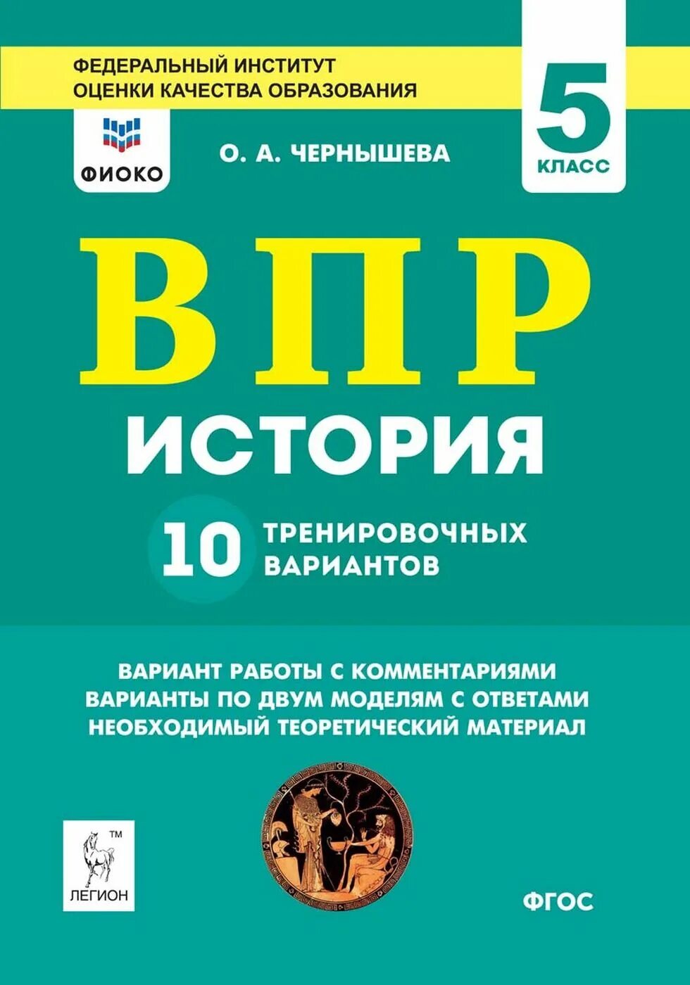 Впр 10 класс биология тренировочные. ВПР по истории. ФИОКО ВПР. ВПР история 5 класс тренировочные работы. ВПР 5 класс история.