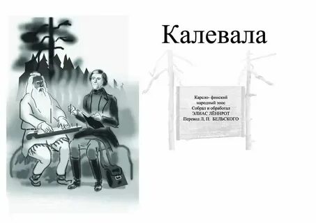 Руна 43 калевала