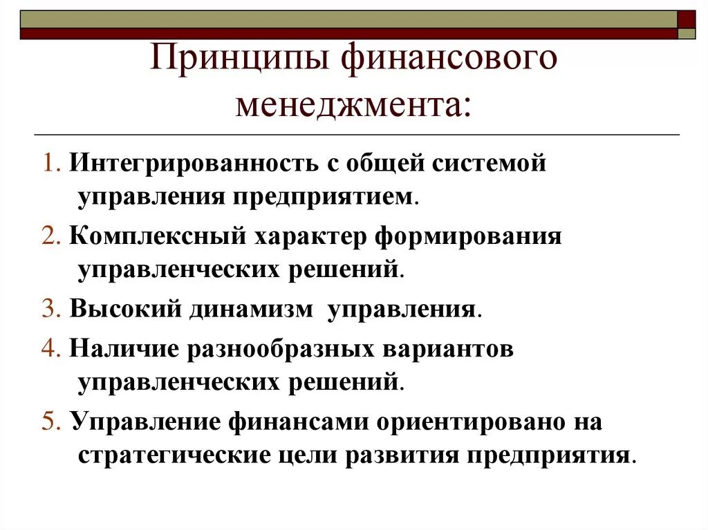 Основные принципы управления финансами предприятия. Принципы и функции финансового менеджмента. Принципы финансового менеджмента на предприятии. Принципы финансового управления.