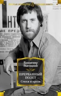 Прерванный полет текст