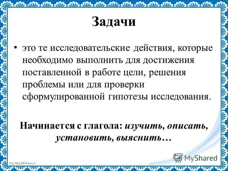 Гипотезой достижение. Цель задачи гипотеза. Гипотеза цель и задачи исследования. Актуальность цель задачи. Тема исследования цель задачи гипотеза.