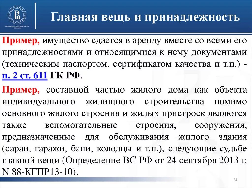 Главная вещь и принадлежность пример. Главные вещи и принадлежности в гражданском. Главная вещь и принадлежность в гражданском праве пример. Примеры главных вещей и принадлежности.