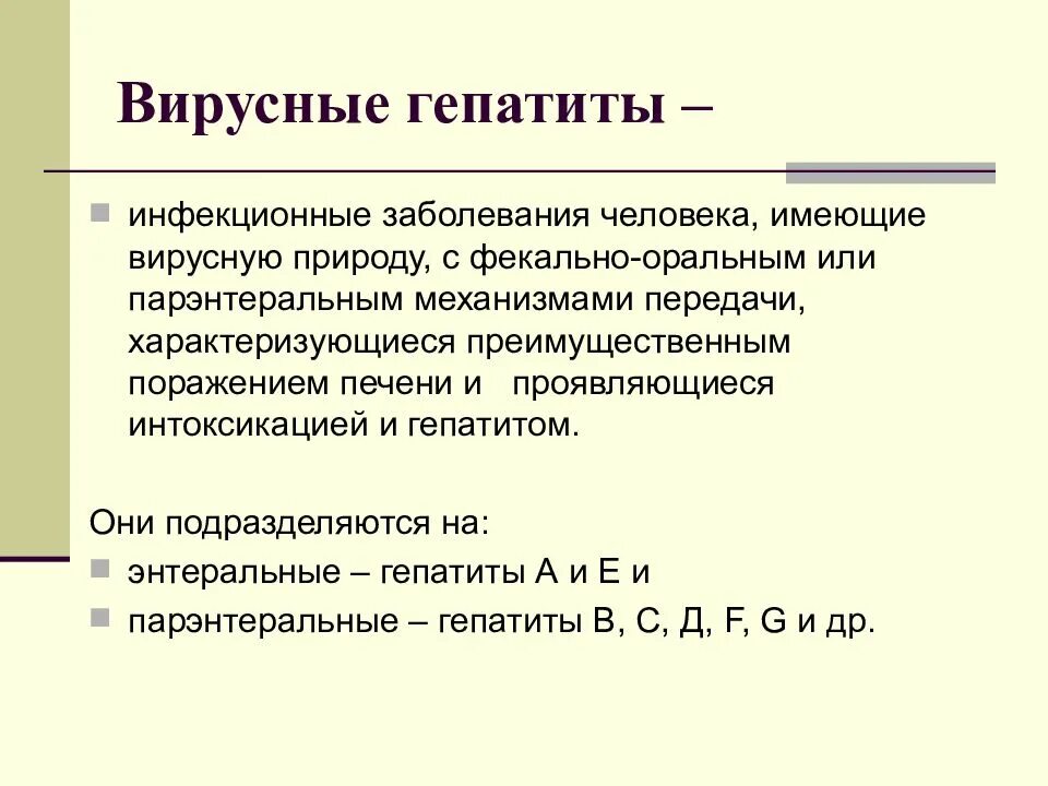 Лечение инфекционного гепатита. Вирусные гепатиты презентация. Пути передачи вирусного гепатита в. Энтеральных вирусных гепатитов.. Вирусный гепатит а характеризуется.