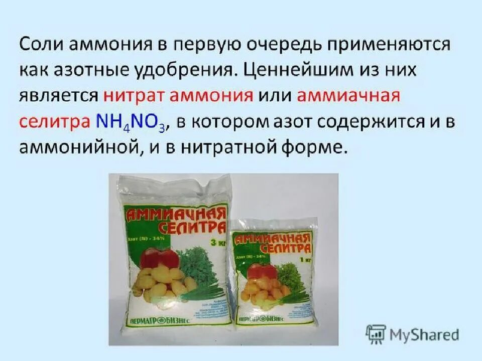 Сообщение использование нитратов и солей аммония. Соли аммония применяются. применение солей аммония. соли аммония удобрения. хлористый аммоний удобрение.