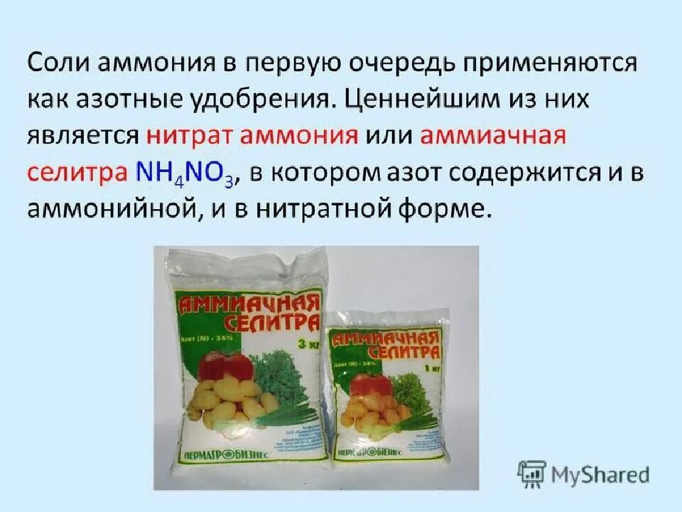 В каких растениях содержится соль. Соли аммония применяются. Применение солей аммония. Соли аммония удобрения. Соли аммония использование в медицине.