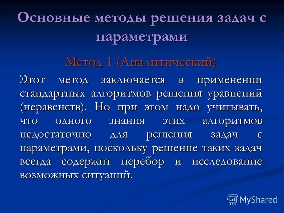 параметры методы решения