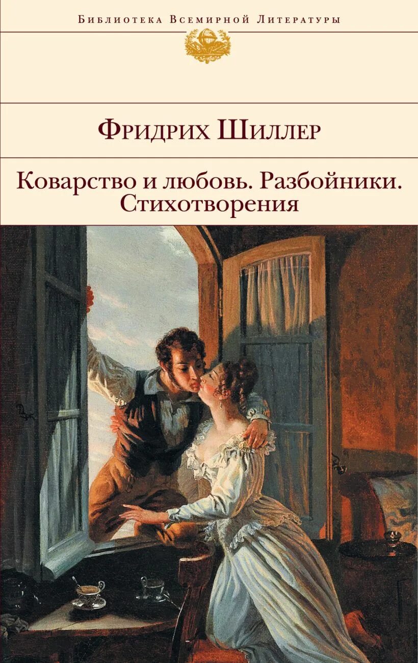 Драму шиллера разбойники. Разбойники книга шиллера. коварство и любовь шиллер книга.