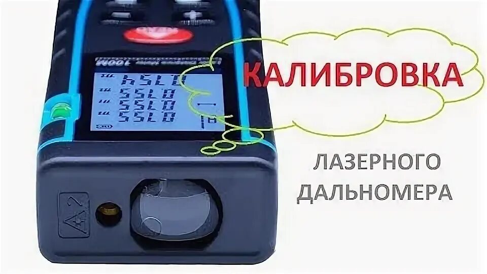 Ошибки лазерного дальномера. Калибровка лазерной рулетки. калибровка дальномера. калибровка лазерного дальномера. калибровка лазерного дальномера deko.