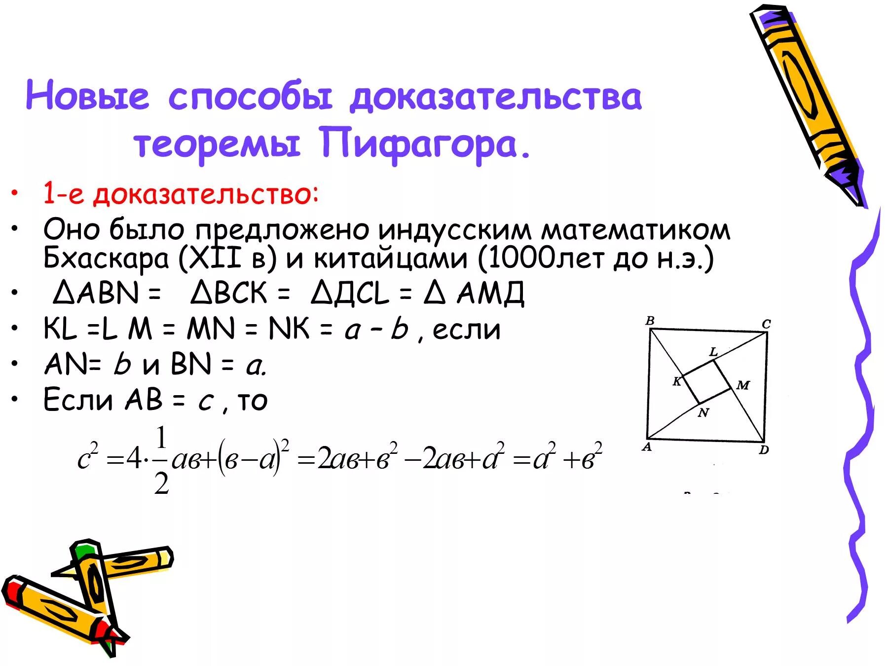 Теорема пифагора интересное. Интересные способы доказательства теоремы Пифагора. Способы доказательства теоремы Пифагора 8 класс. Доказательство теоремы Пифагора 8 класс. Самое легкое доказательство теоремы Пифагора 8 класс.