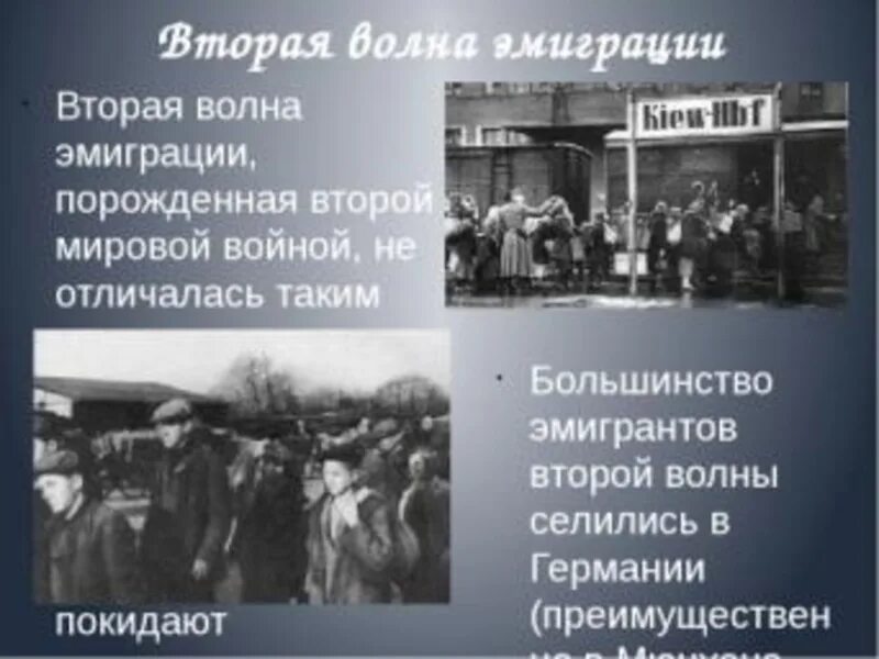 Вторая волна эмиграции (1940—1950-е годы). Вторая волна эмиграции. Вторая волна эмиграции русских.