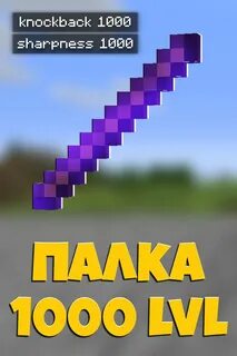 Как получить палку отдачи в майнкрафт