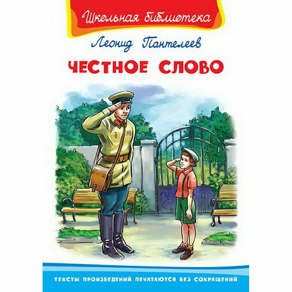 Главная мысль рассказа честное слово. Иллюстрации к рассказу л Пантелеева честное слово. Обложка книгилеонид Пантелеев «честное слово». Пантелеев честное слово обложка книги.