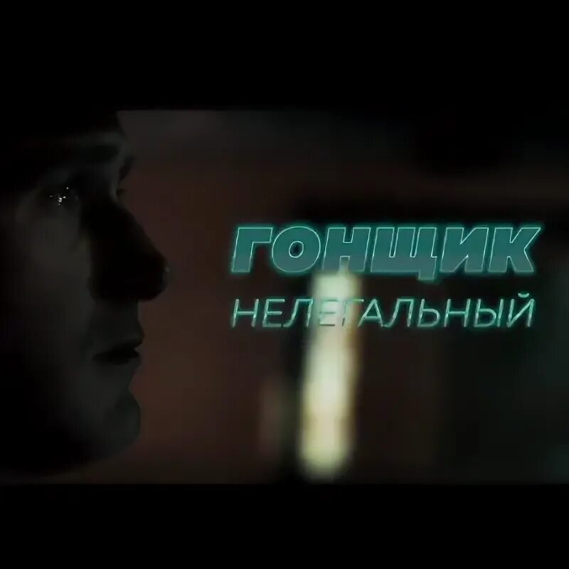 Гонщик нелегал на шкоде полет. Песня гончек не легалный. Включи гонщик нелегально. Репортаж по тв про гонщиков нелегалов. Включи гонщик нелегально.