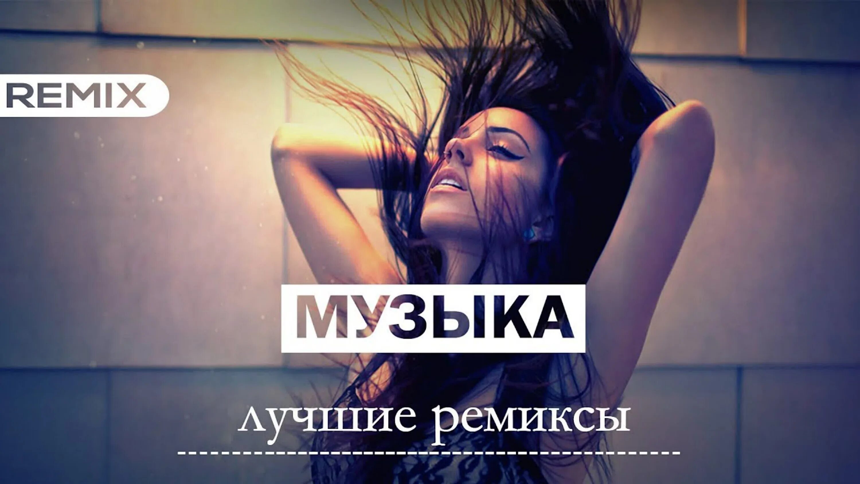 Лучшие ремиксы. Картинки ремикс. Музыкальные ремиксы. Лучшие Remix.