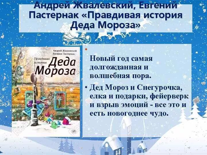 Текст очень страшный 1942 новый год. Жвалевский правдивая история Деда Мороза аннотация. Жвалевский Пастернак правдивая история Деда Мороза.