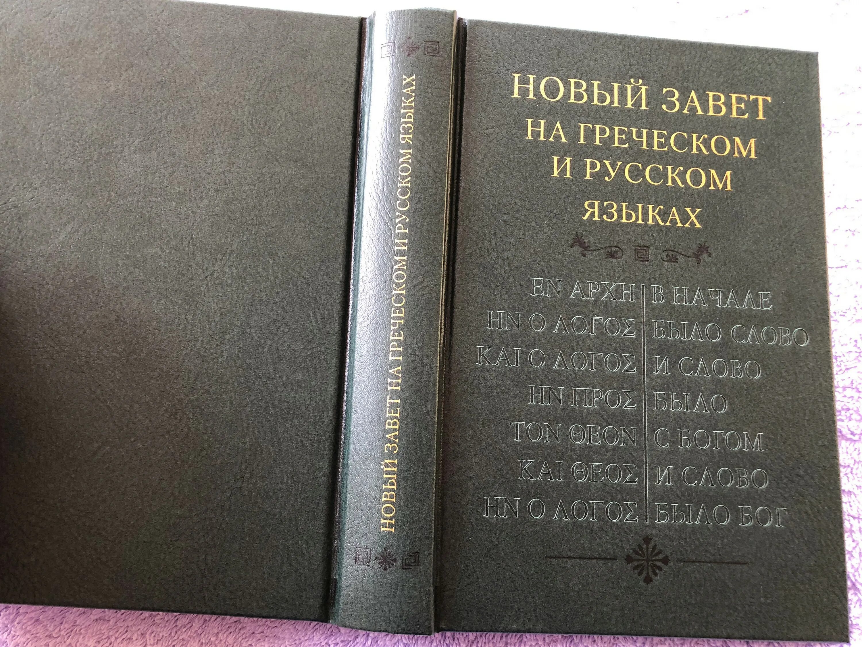 Подстрочный перевод с греческого на русский. Новый Завет на греческом языке. Древнегреческий язык новый Завет. Древнегреческая Библия. Новый Завет на древнегреческом.