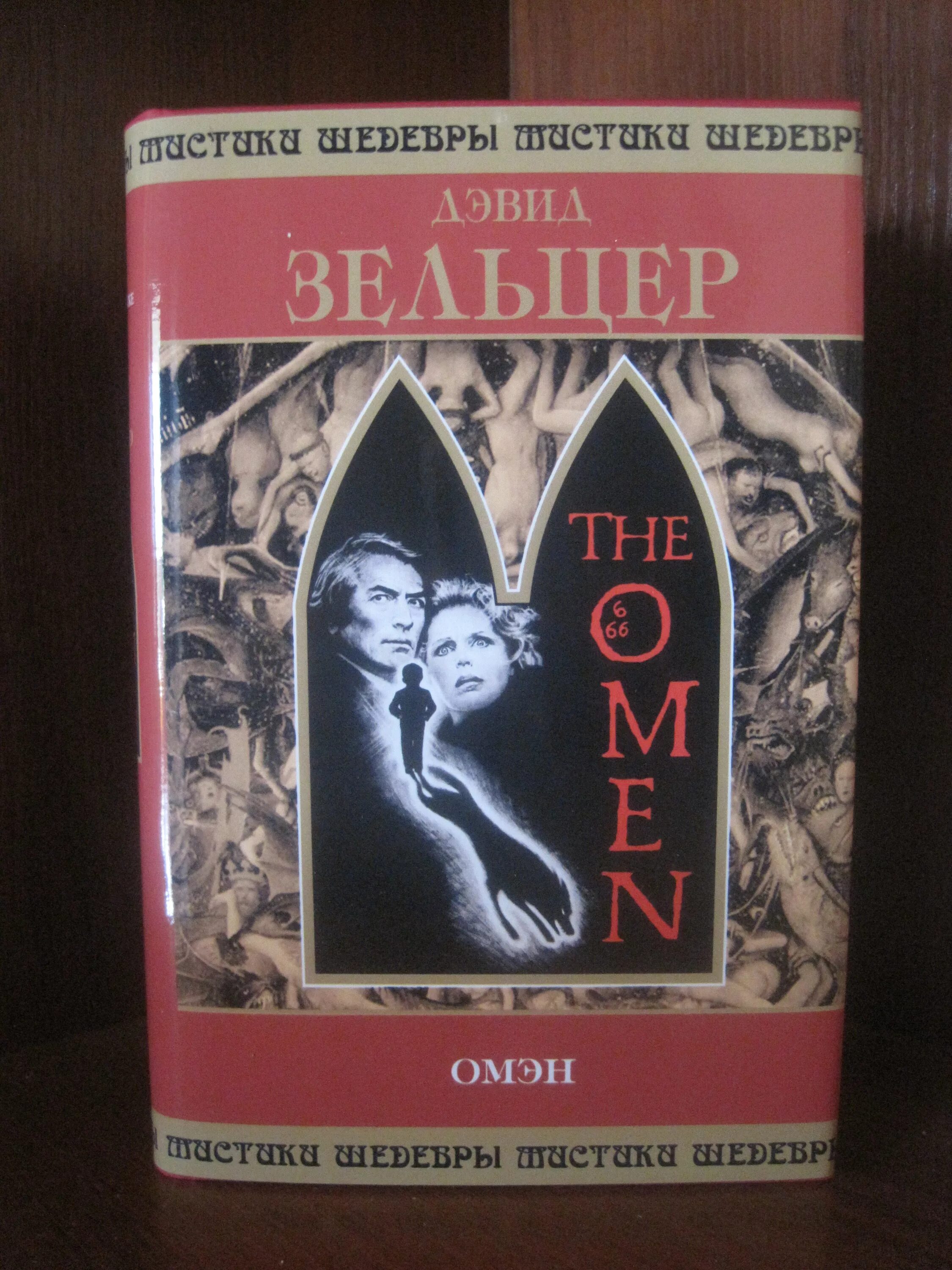 дэвид зельцер знамение. дэвид зельцер знамение. дэвид зельцер омен. дэвид зельцер омен книга обложка. дэвид зельцер омен.