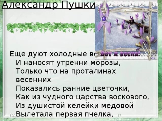 Только что на проталинах весенних. Ещё дуют холодные ветры. Ещё дуют холодные ветры на весенних проталинах показались.