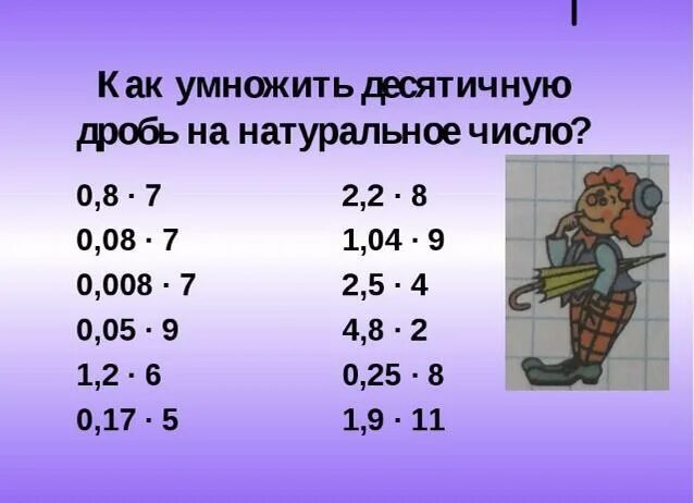 Пятеро детей посмотрели на натуральное число. Умножение десятичных дробей на натуральное число 5 класс. Умножение десятичных дробей на натуральное число примеры. Умножение числа на десятичную дробь. Умножение десятичных дробей на число примеры.