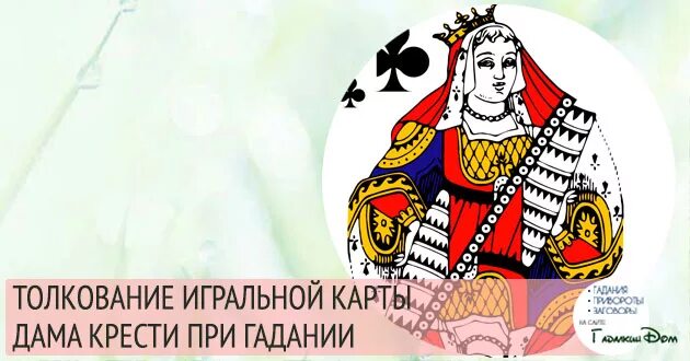 Дама значение карты в гадании. Дама крести значение карты. дама крести в гадании. карта дама крести при гадании. дама крести значение в гадании.