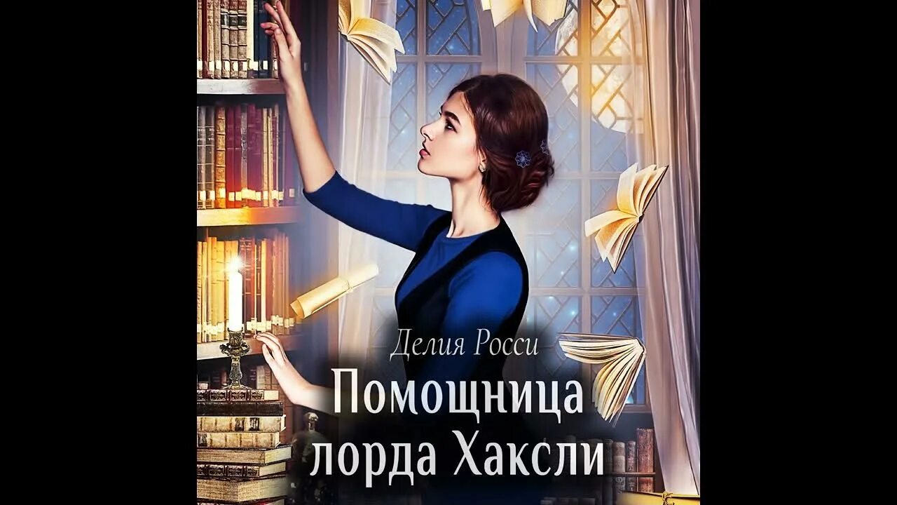 Помощница лорда хаксли делия росси. Помощница лорда хаксли читать. Аудиокнига помощница лорда. Книга помощница лорда хаксли. Помощница лорда хаксли.